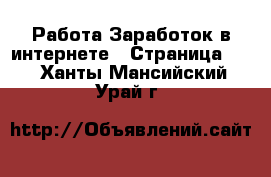 Работа Заработок в интернете - Страница 10 . Ханты-Мансийский,Урай г.